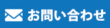 お問合せ・資料請求